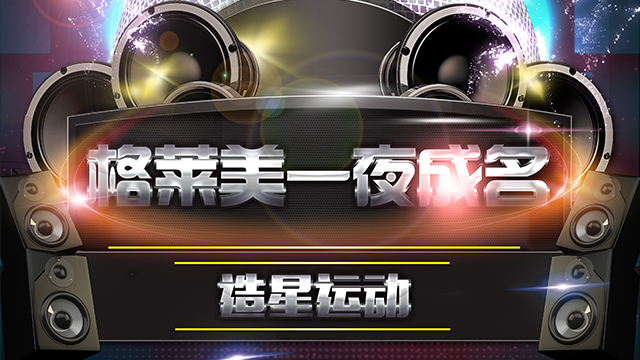 格莱美一夜成名冠军之夜
