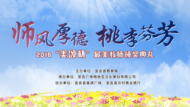 2016“美颂杯”最美教师颁奖典礼