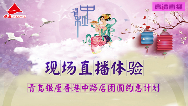 青岛银座团圆约惠计划现场直播体验