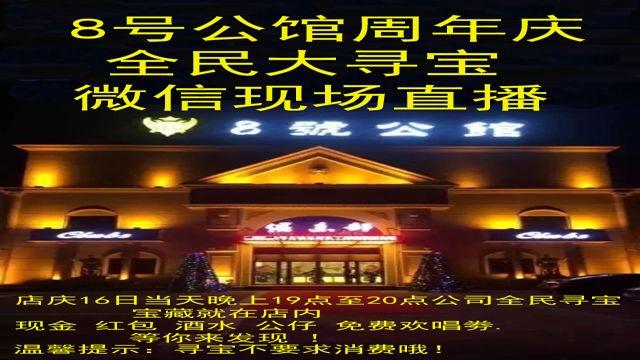 8号公馆周年庆全民大寻宝微信现场直播