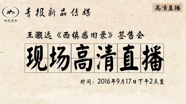 《西镇感旧录》签售会现场高清直播