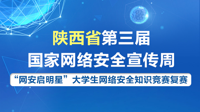 网络安全周知识竞赛复赛