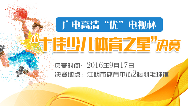 十佳少儿体育之星决赛