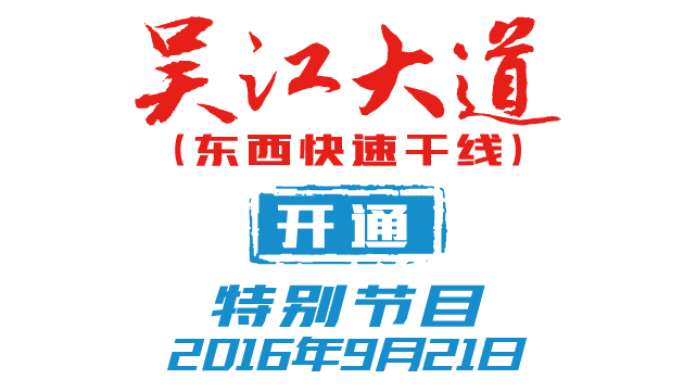 吴江大道开通特别节目