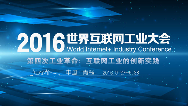 2016世界互联网工业大会大数据与智能制造高峰论坛