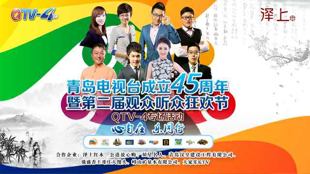 青岛电视台成立45周年暨第二届观众听众狂欢节