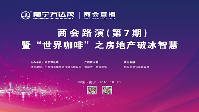 商会路演（第7期）暨商业地产的未来及经营法则论坛