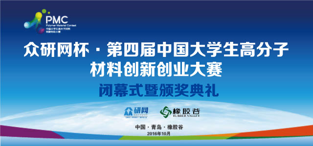 众研网杯·第四届中国大学生高分子材料创新创业大赛闭幕式暨颁奖典礼