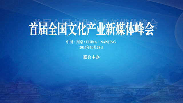 首届全国文化产业新媒体峰会