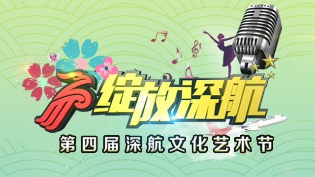 绽放深航——第四届深航文化艺术节
