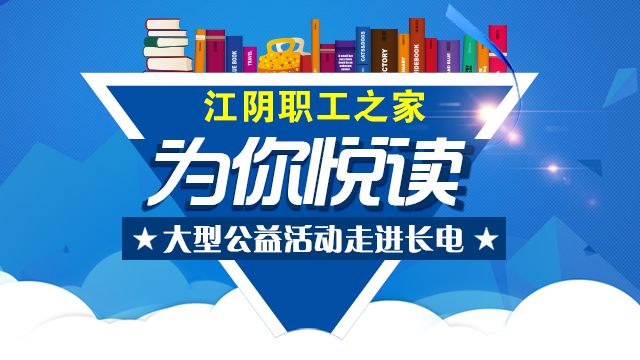 江阴职工之家“为你悦读”大型公益活动——走进长电