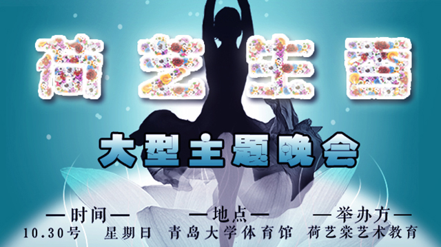 荷色生香大型主题晚会