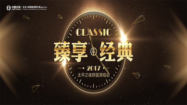 臻享经典2017太平之夜群星演唱会微信直播
