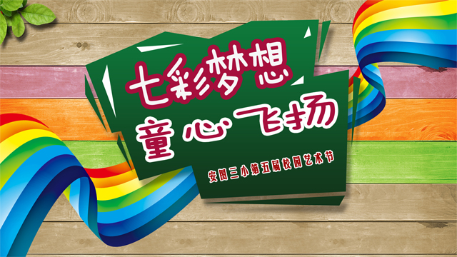 安图三小第五届校园艺术节现场直播