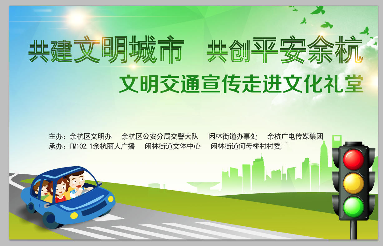 文明交通宣传走进文化礼堂直播！