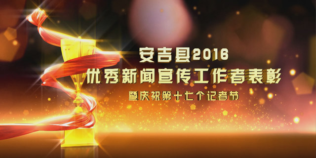 安吉县2016优秀新闻宣传工作者表彰暨庆祝第十七个记者节