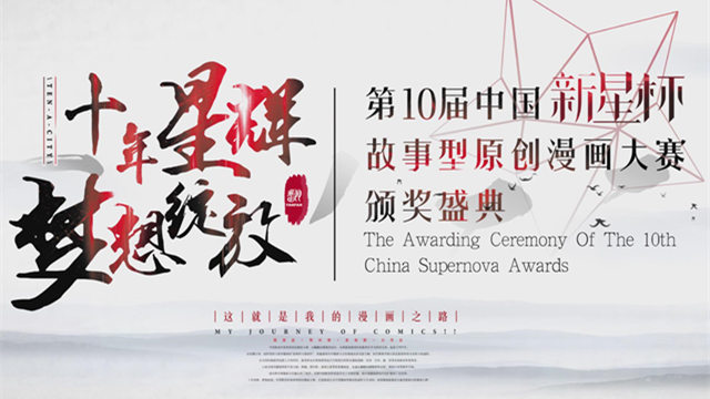 第10届中国新星杯故事型原创漫画大赛颁奖典礼直播中！