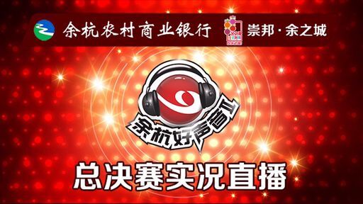 余杭好声音总决赛直播中，互动留言送好礼！