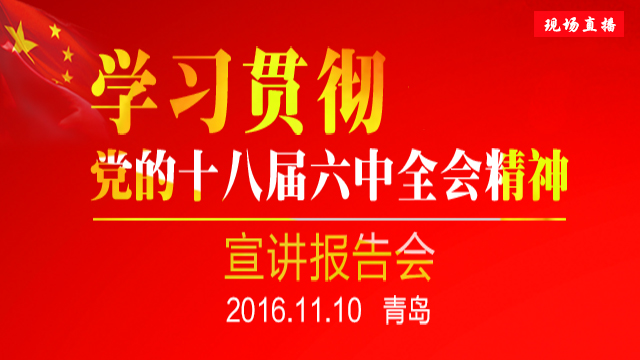学习贯彻党的十八届六中全会精神宣讲报告会现场直播