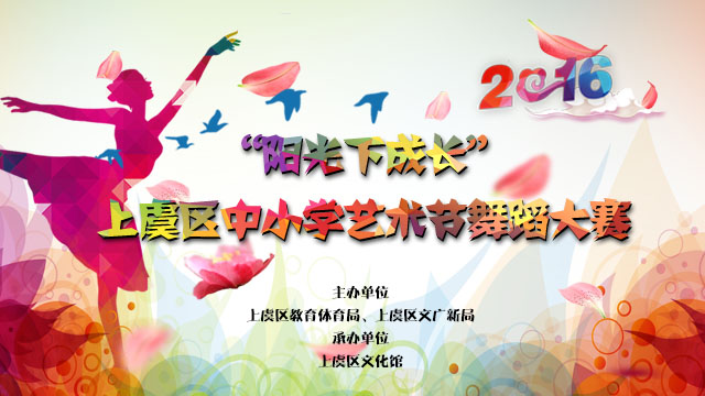 “阳光下成长”2016年上虞区中小学艺术节舞蹈大赛