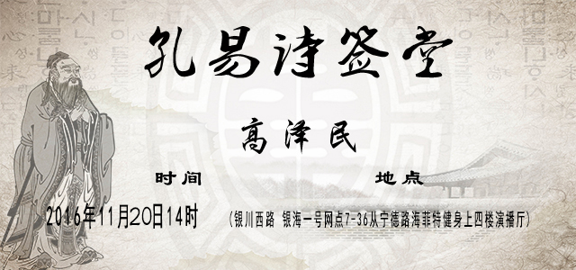 【第三期】孔易诗签堂高泽民老师现场解签点评性格全网直播