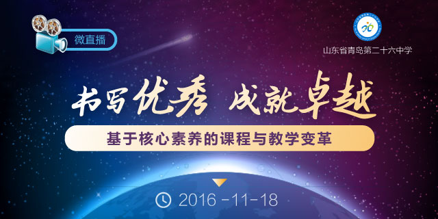 2016年青岛市初中课程与教学工作会