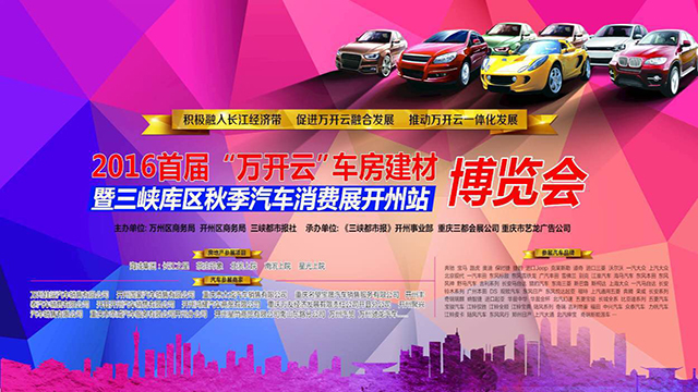 2016首届“万开云”车房建材博览会