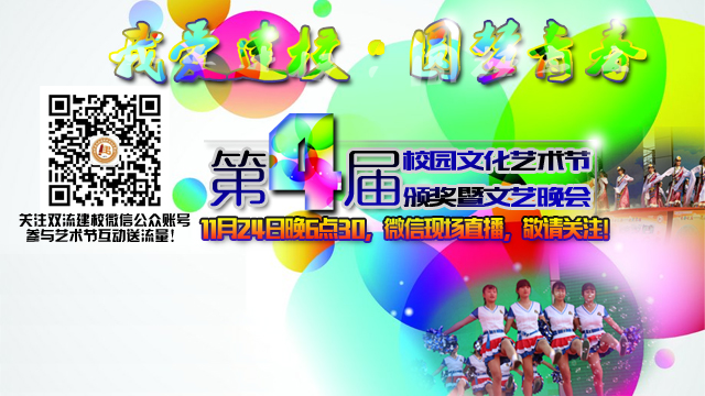 “我爱建校·圆梦青春”双流建校第四届校园文化艺术节颁奖暨文艺晚会直播