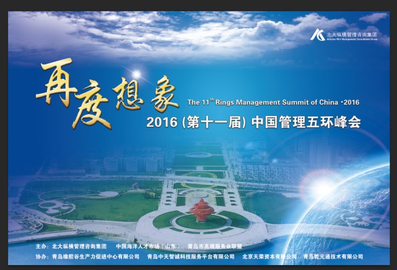 2016（第十一届）中国管理五环峰会暨环渤海人才发展论坛