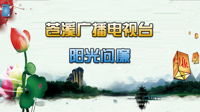 苍溪广播电视台大型全媒体直播节目《阳光问廉》第二期