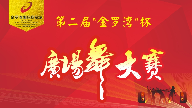 金罗湾国际商贸城第二届 “金罗湾”杯广场舞大赛