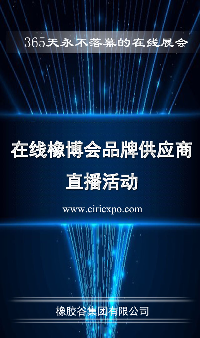 在线橡博会品牌供应商直播活动