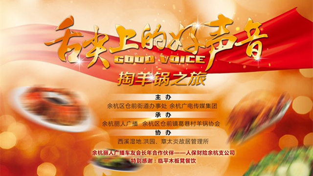 舌尖上的余杭好声音——掏羊锅之旅，正在直播中！