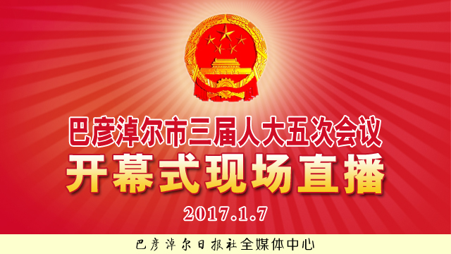 巴彦淖尔市三届人大五次会议