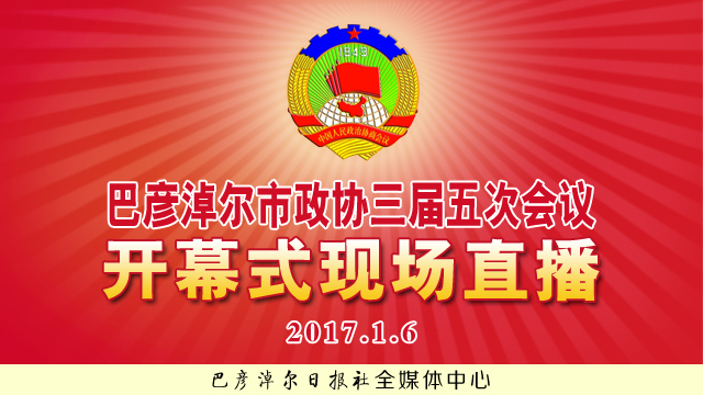 巴彦淖尔市政协三届五次会议