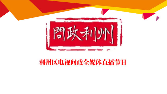 利州电视台全媒体直播节目《问政利州》2017年第一期
