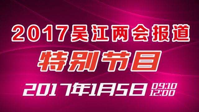 2017吴江两会报道特别节目