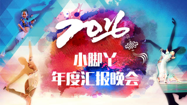 小脚丫舞蹈2016年度汇报暨颁奖晚会