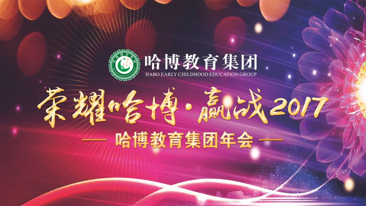 荣耀哈博·赢战2017 哈博教育集团年会