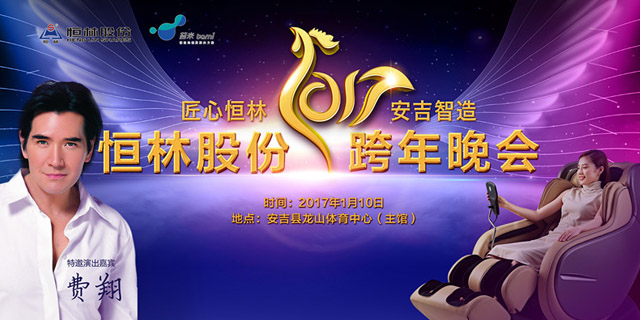 “匠心恒林安吉智造”恒林股份2017跨年晚会