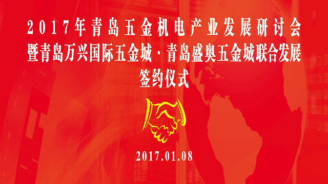 2017年青岛五金机电产业发展研讨会