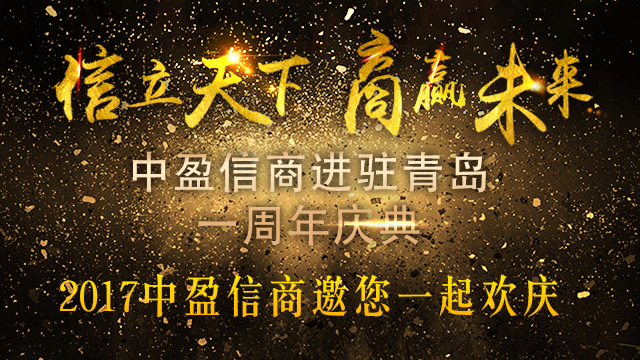 信立天下 商赢未来 中盈信商进驻青岛一周年庆典现场直播