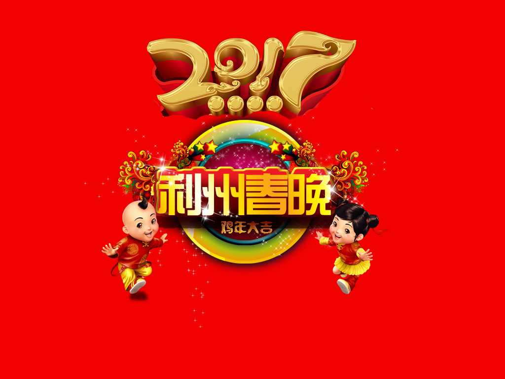 2017《利州春晚》