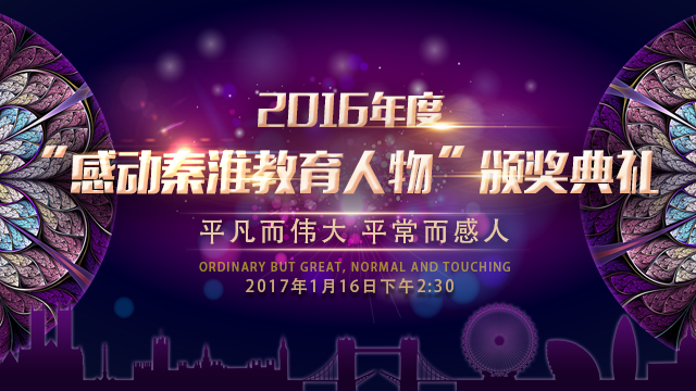 “感动秦淮教育人物”颁奖典礼