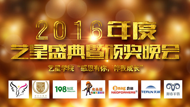 2016年度艺星盛典暨颁奖晚会