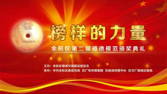 “榜样的力量”余杭区第二届道德模范颁奖典礼