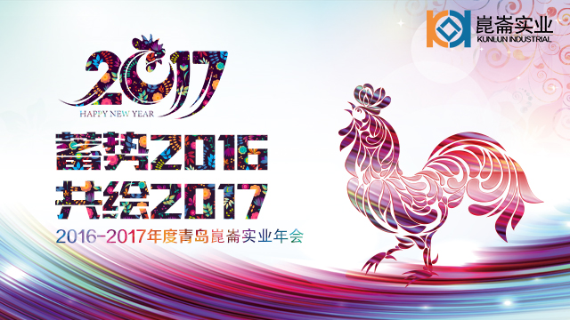 2016-2017年度青岛崑崙实业年会