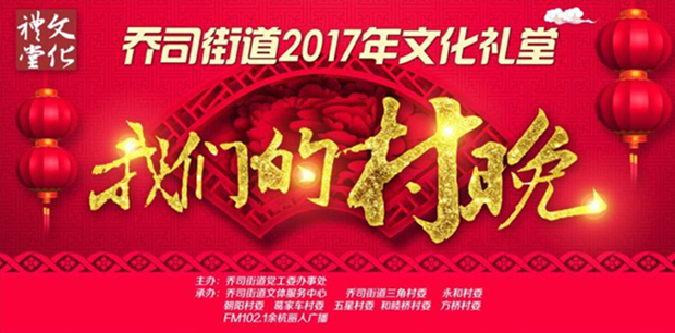 乔司街道2017年文化礼堂“我们的村晚”