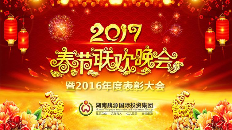 湖南魏源国际投资集团2017春节联欢晚会暨2016年度表彰大会