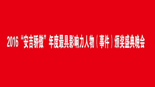 2016“安吉骄傲”年度最具影响力人物（事件）颁奖盛典晚会